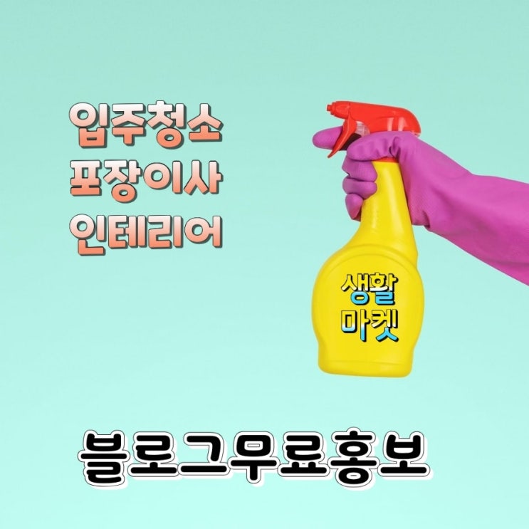  입주청소 블로그 마케팅 가격비교  생활마켓이 진리 포장이사 인테리어