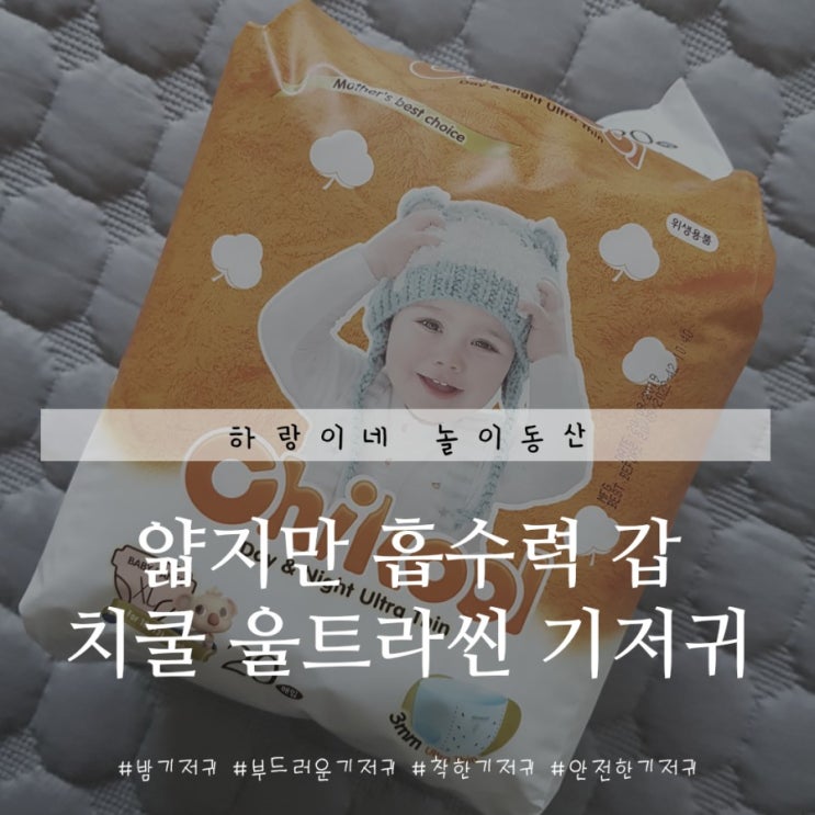  흡수력 좋은 기저귀, 부드러운 기저귀 찾고 있다면 치쿨 울트라씬
