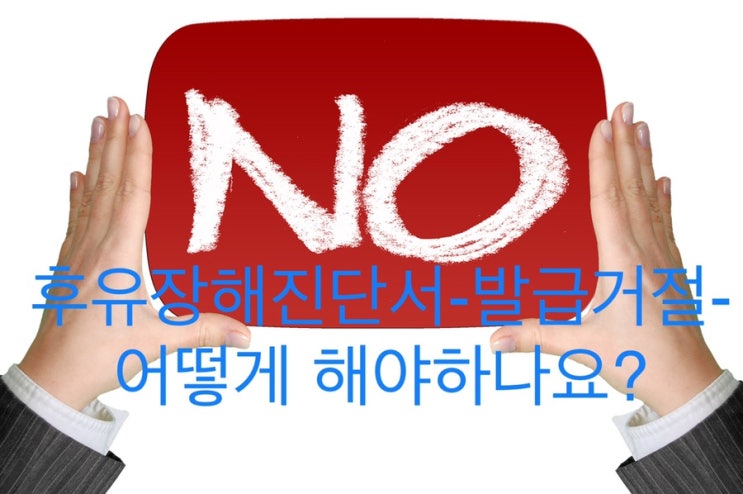  [보상상식]후유장해진단서 - 발급거절!! 어떻게 해야 할까요?