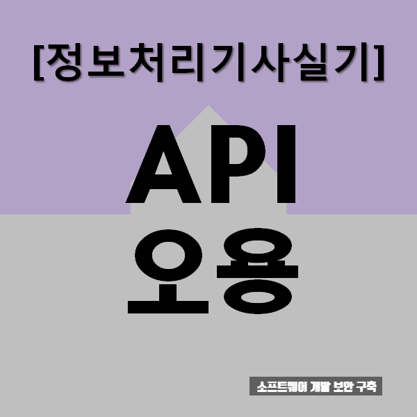  정보처리기사실기  API오용 : 요점정리와 문제