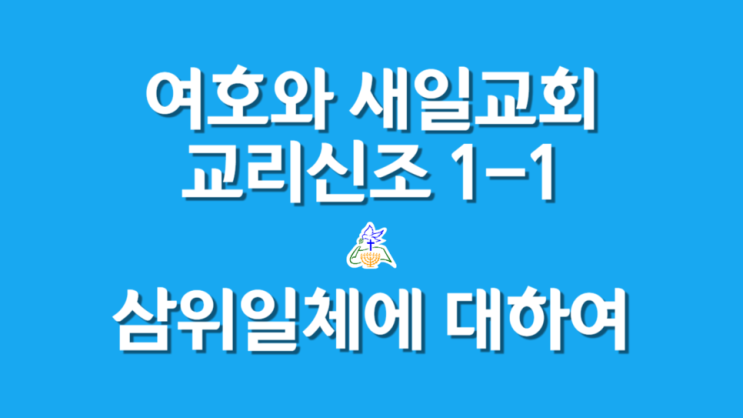 여호와 새일교회 교리신조 1조 (1) 삼위일체에 대하여