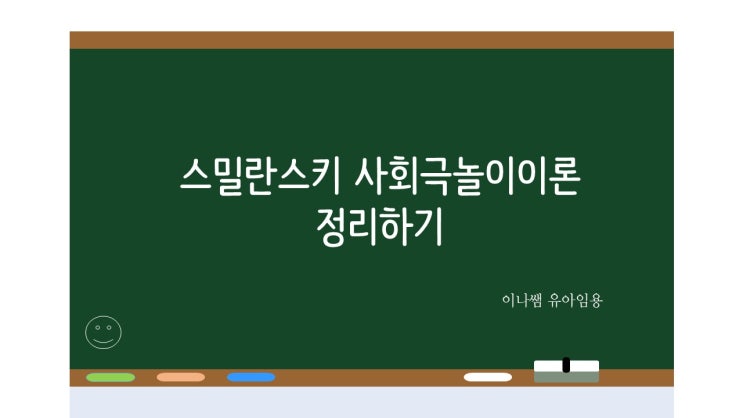  (놀이이론) 스밀란스키의 사회극놀이이론