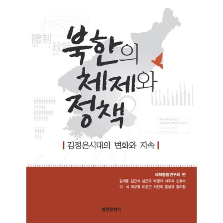  [강추] [명인문화사]북한의 체제와 정책 : 김정은시대의 변화와 지속, 명인문화사 가격은?