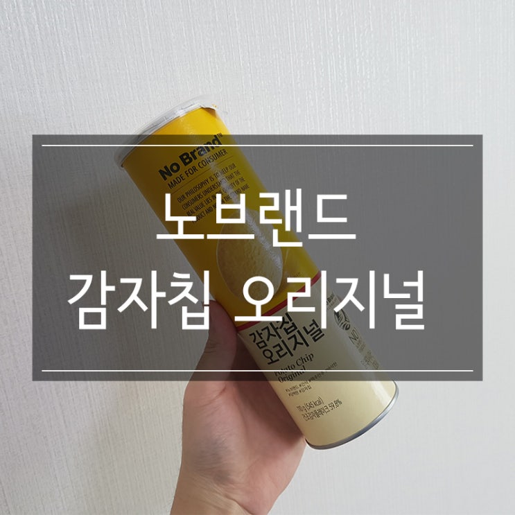 노브랜드 간식 추천 <감자칩 오리지널> 맥주 안주로 좋아요 노브랜드 간식 추천 <감자칩 오리지널> 맥주 안주로 좋아요