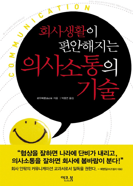  <핫딜><핫딜>가성비가 좋은 회사생활이 편안해지는 의사소통의 기술, 이코북 들여가세요~~