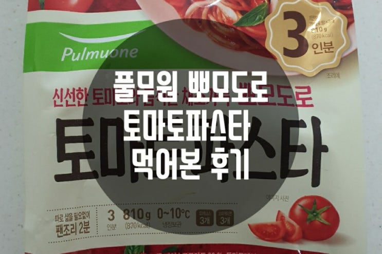  풀무원 토마토파스타 3인분 먹어본 솔직 후기 새콤하고 토마토맛 진하고 좋더라