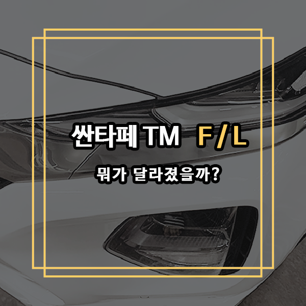  싼타페 TM 페이스리프트와 비교해봐요
