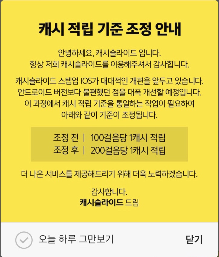  캐시슬라이드 적립율 변경