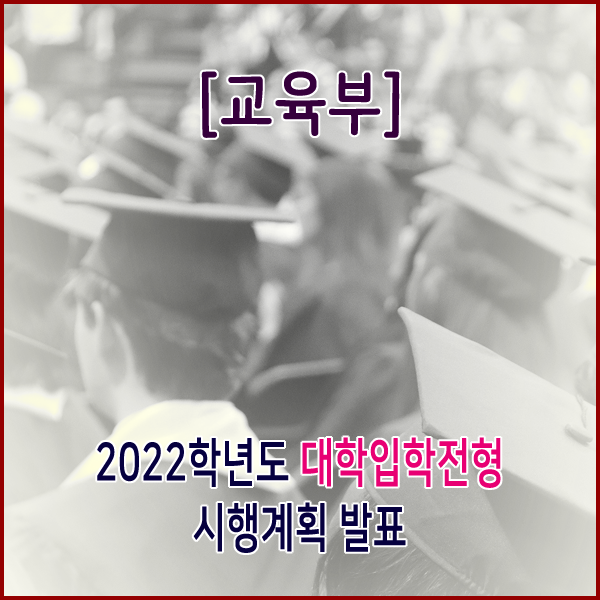  [교육부] 2022학년도 대학입학전형시행계획 발표
