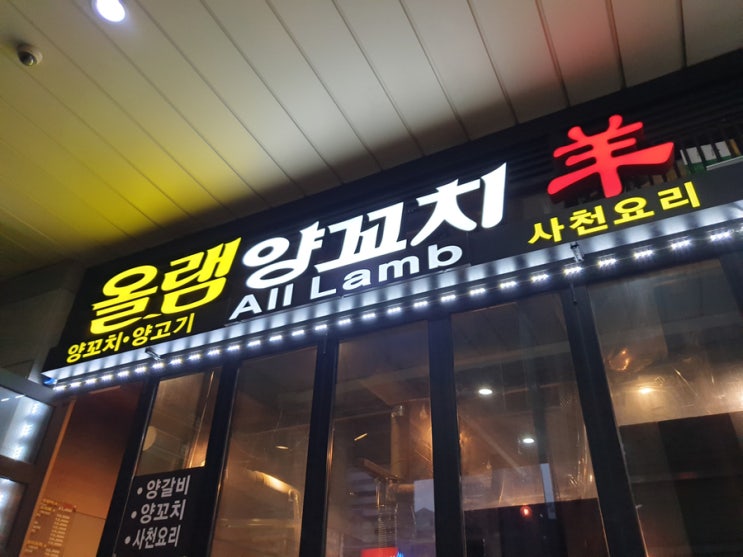  신도림역 양갈비 데이트맛집 올램양꼬치 양한판 추천합니다.