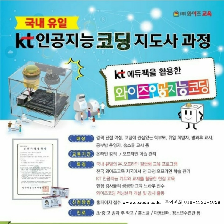  KT인공지능 코딩 지도사 과정 모집