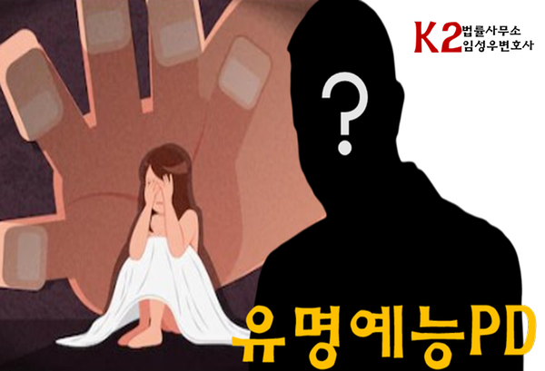 유명 예능 PD, 부하직원 성폭력 징역 3년형 확정