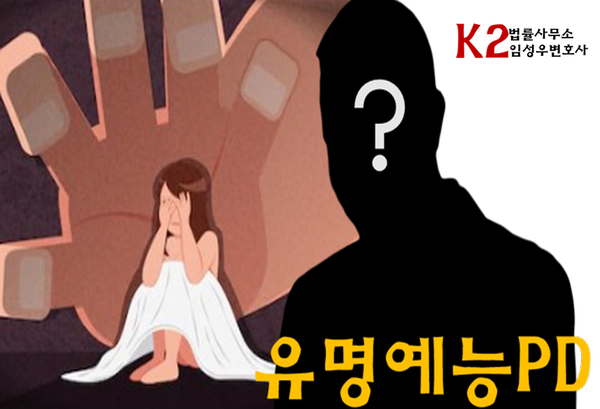 유명 예능 PD, 부하직원 성폭력 징역 3년형 확정 유명 예능 PD, 부하직원 성폭력 징역 3년형 확정