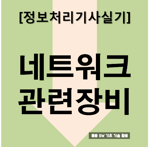  정보처리기사실기 네트워크 관련 장비 : 요약과 문제