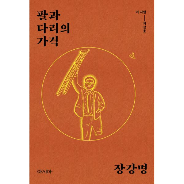 [뜨는상품][핫한상품]팔과 다리의 가격 : 이 사람 - 지성호, 도서출판 아시아 제품을 소개합니다!!