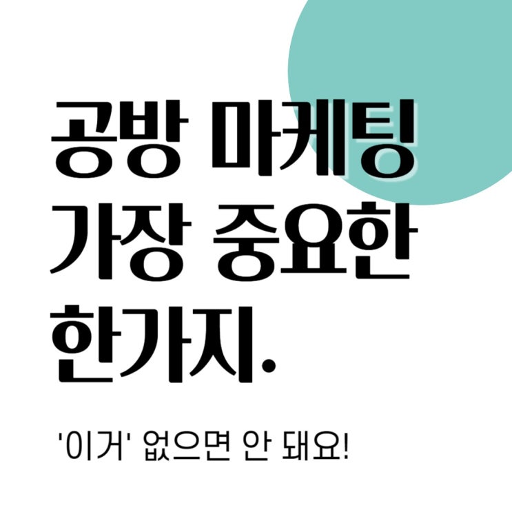 공방 마케팅의 가장 중요한 한 가지. 공방 창업? '이거' 없으면 안 돼요!