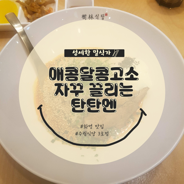  [부산/화명] 수림식당 3호점