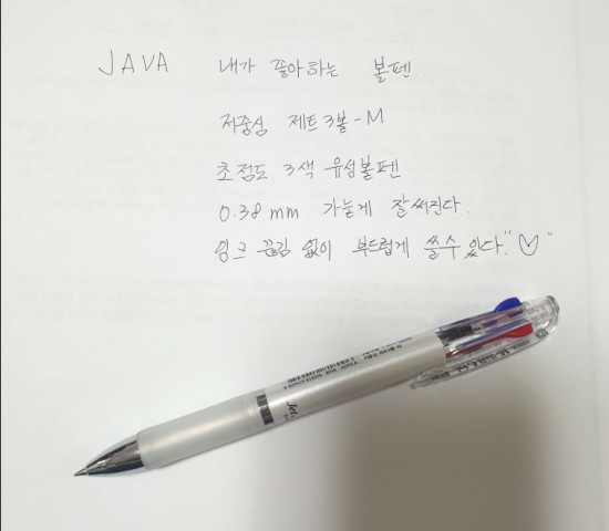  초저점도 저중심 볼펜 JAVA 애장볼펜