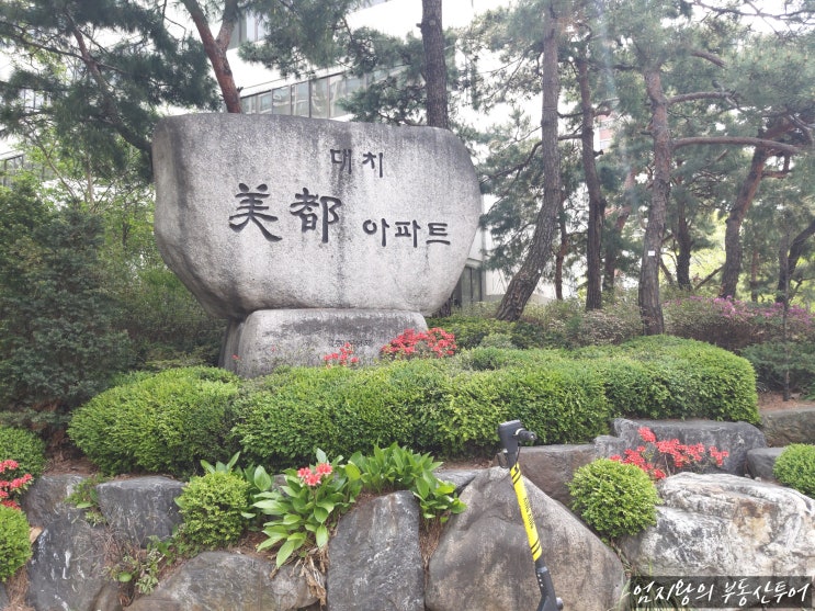 대치동 미도아파트 다녀왔어요. 대치동 미도아파트 다녀왔어요.