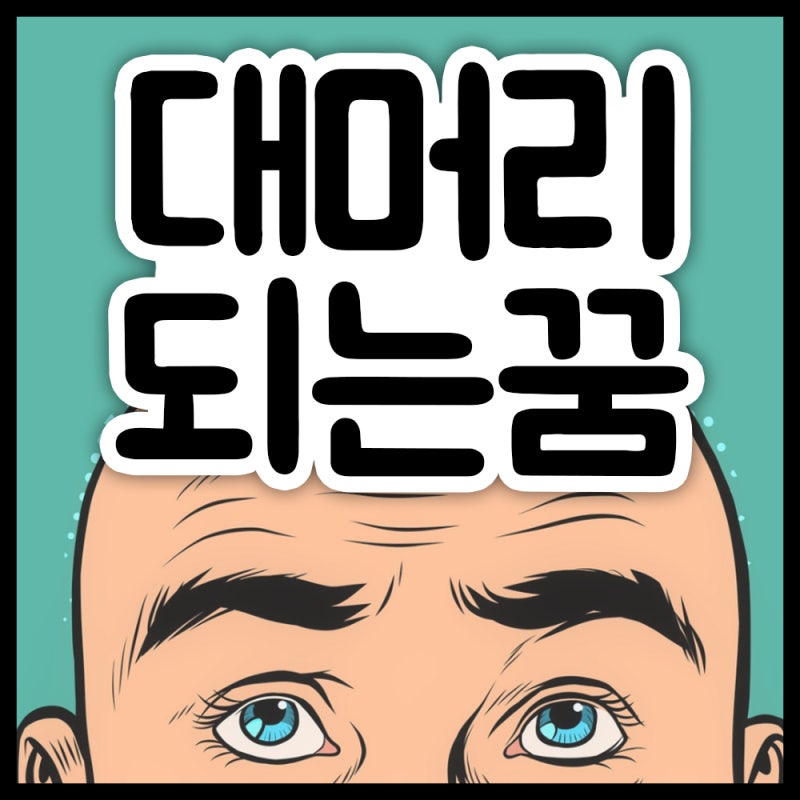 대머리되는꿈 머리빠지는꿈 탈모되는꿈 머리카락꿈 꿈해몽