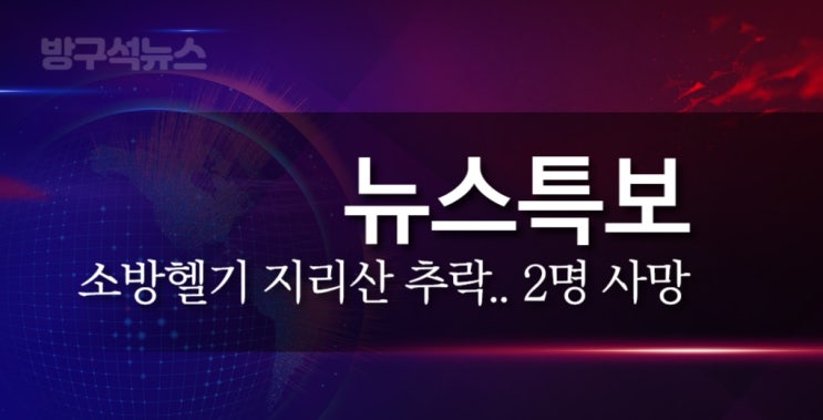  [속보] 7명 탑승 소방헬기 지리산서 추락…2명 사망