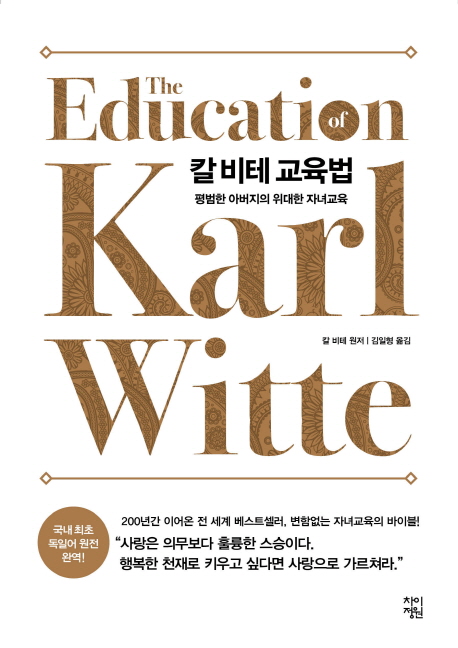  [품절예상][가성비굿]칼 비테 교육법:평범한 아버지의 위대한 자녀교육, 차이정원 제품을 놓치지 마세요~~