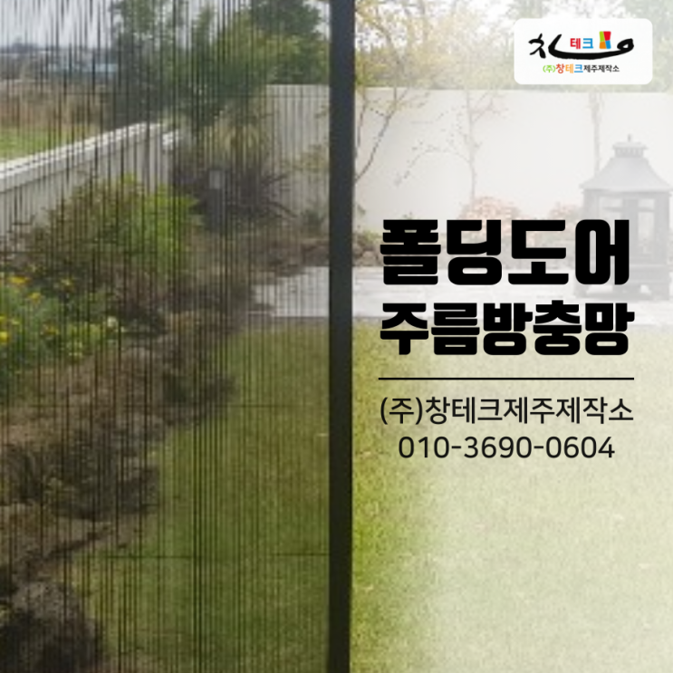  제주도 타운하우스 폴딩도어 주름방충망 시공 장점은?