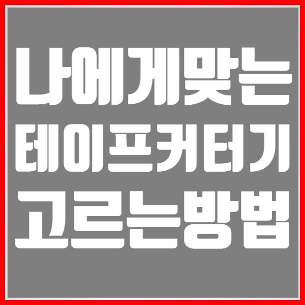테이프 커터기 박스테이프 커터기 종류별 구분