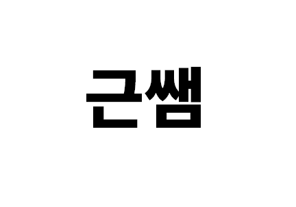  유튜브에서 사용하기 좋은 상업용 무료 폰트 추천해드립니다