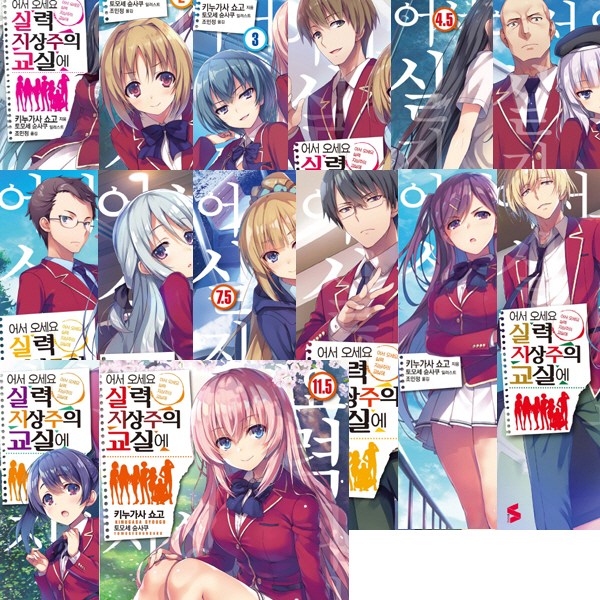  [뜨는상품][핫한상품](전14권) 어서오세요실력지상주의교실에 1+2+3+4+4.5+5+6+7+7.5+8+9+10+11+11.5 제품을 소개합니다!!