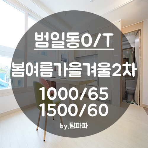  [부산 서면/범일동] 좌천역 신축 오피스텔 범일2차봄여름가을겨울 투룸 월세