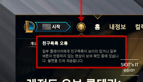 롤 친구창 오류 해결법, 목록이 비어있는 경우 롤 친구창 오류 해결법, 목록이 비어있는 경우