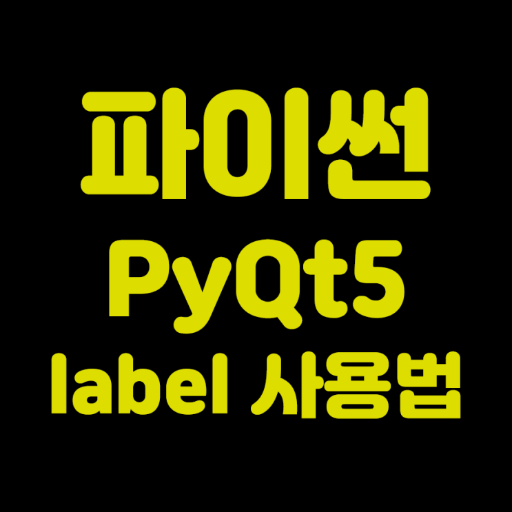 [파이썬]PyQt5를 이용하여 프로그램 만들기_label 사용방법