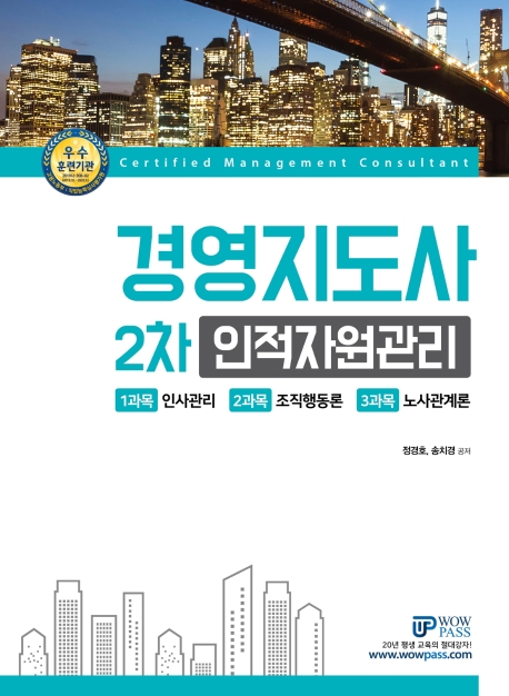  <최저가>WowPass 경영지도사 2차 인적자원관리(2020), 와우패스 꿀정보예요~