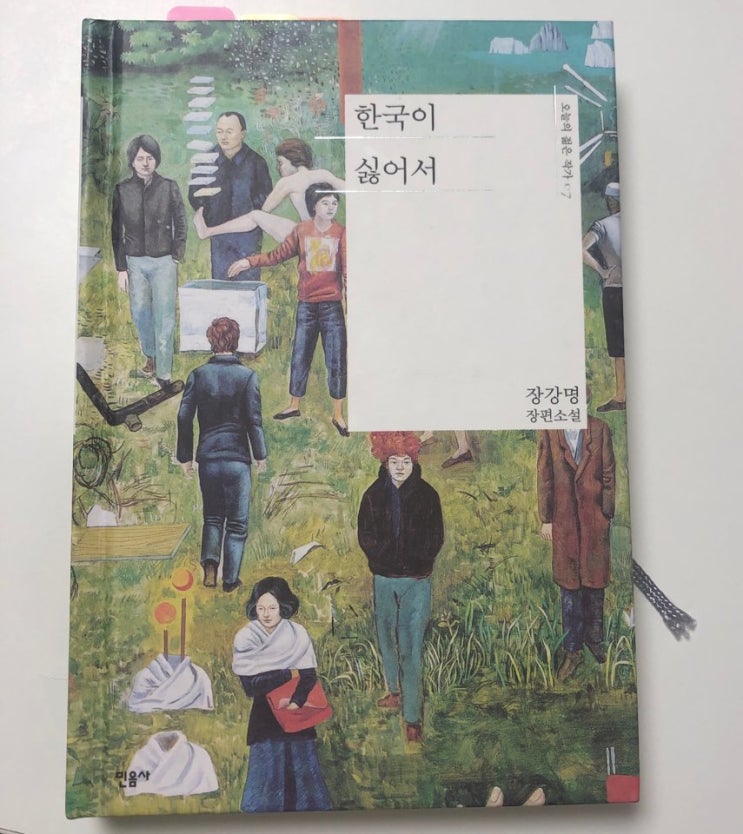  한국이 싫어서_장강명