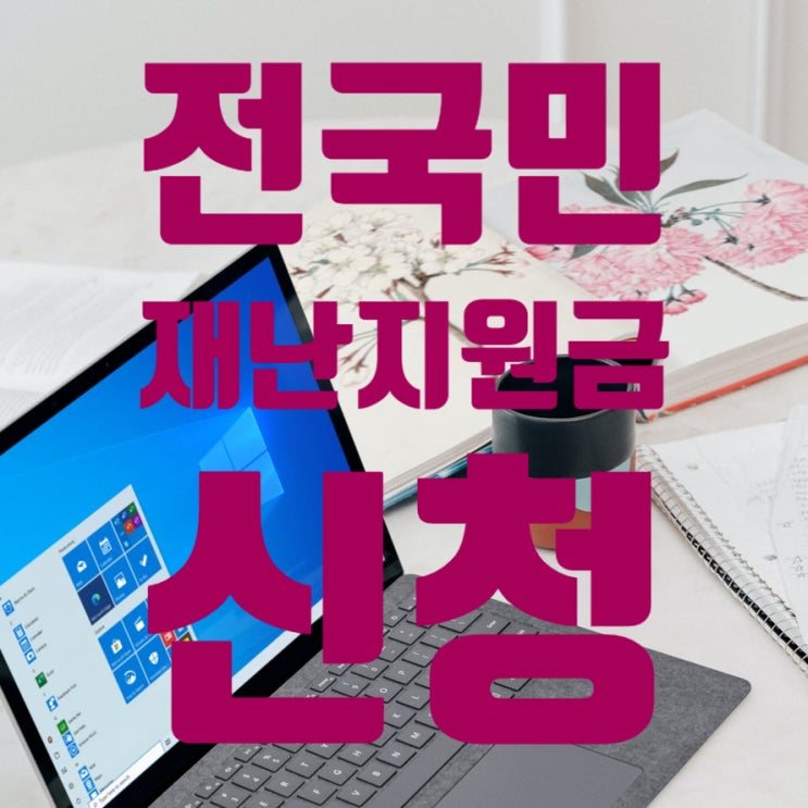  코로나 정부  긴급재난지원금