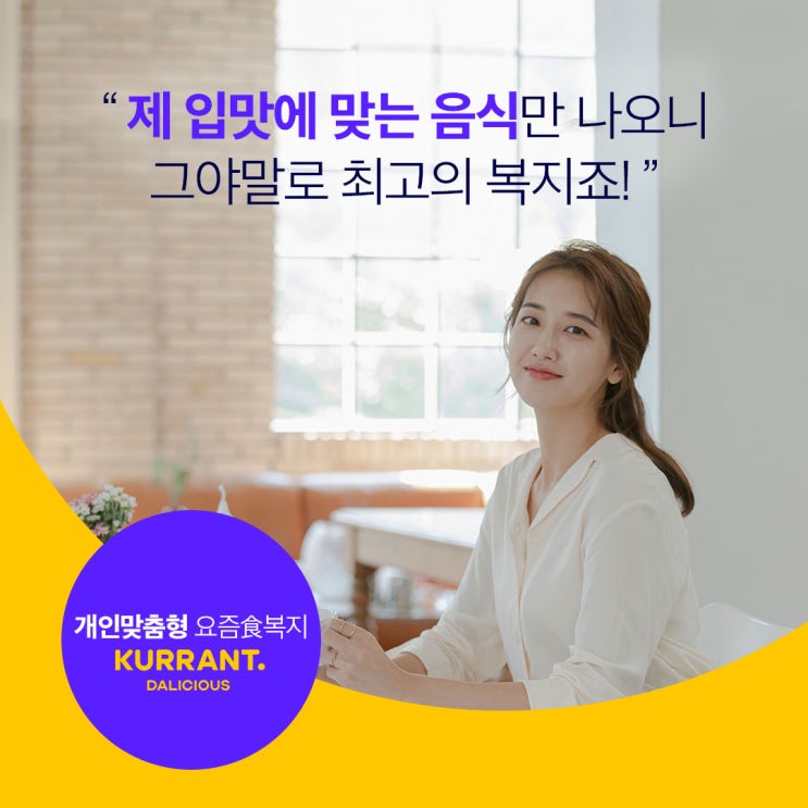  커런트밀로 직원들에게 행복하고 맛있는 점심 시간을 선물해 주세요:)