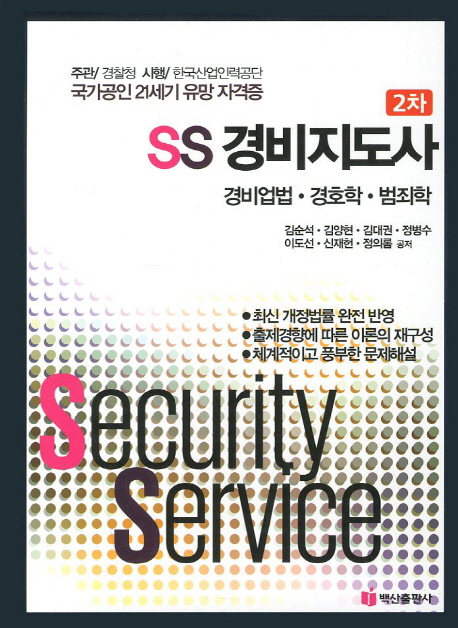  <꿀딜>경비업법 경호학 범죄학(SS 경비지도사 2차), 백산출판사 최저가 정보 공유