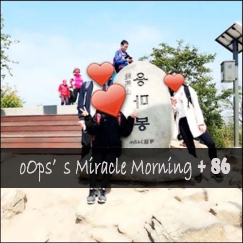 [M+86 미라클모닝 습관만드는법] 용마산~ 아차산 등산코스 딱3시간