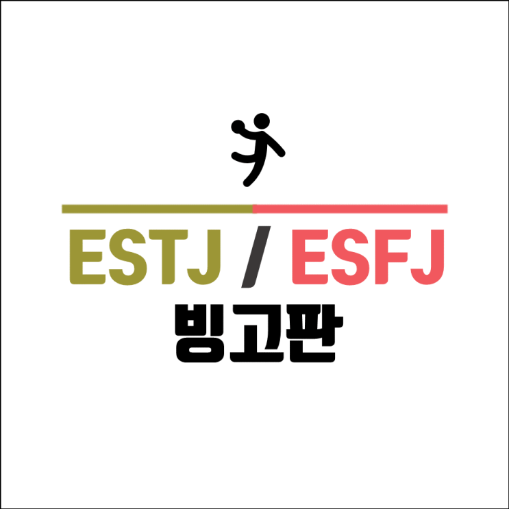  ESTJ ESFJ 빙고 연예인 연애 알아보기 (6)