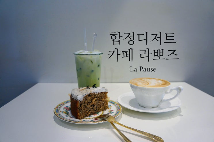 합정 디저트 카페 라뽀즈(La Pause) 합정 디저트 카페 라뽀즈(La Pause)