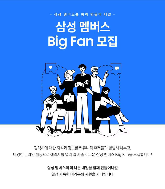  갤럭시를 좋아하는 갤럭시 빅팬 모여라! 삼성 멤버스 BigFan 2020에 도전해 보세요. BigFan 신청 방법 및 후기
