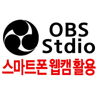 OBS Studio 스마트폰 웹캠으로 사용하기