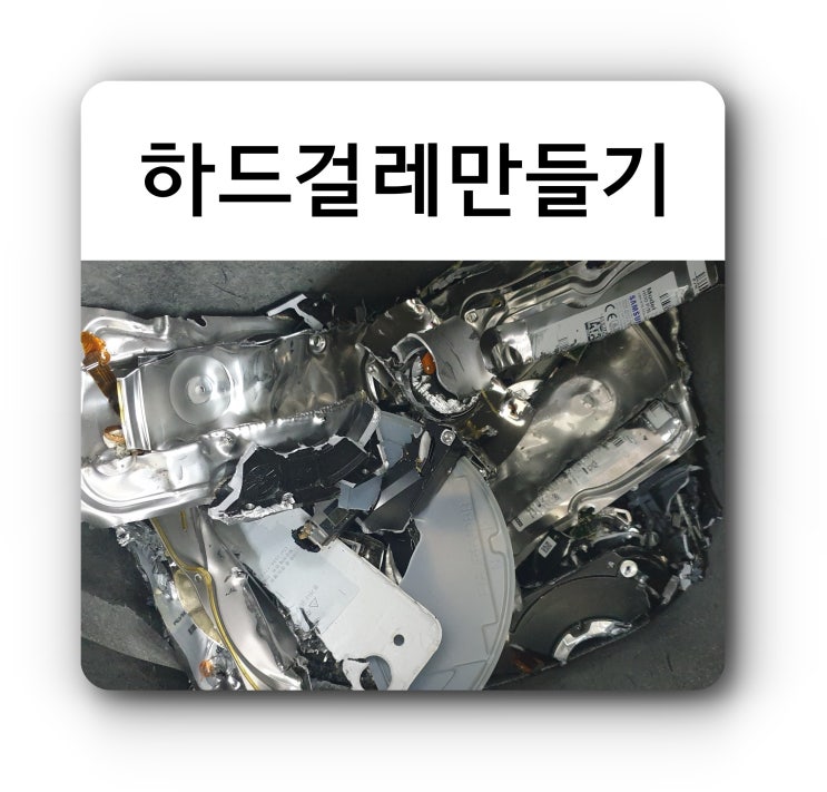  개인 정보 파기 장비 소개 - 하드디스크 파쇄기