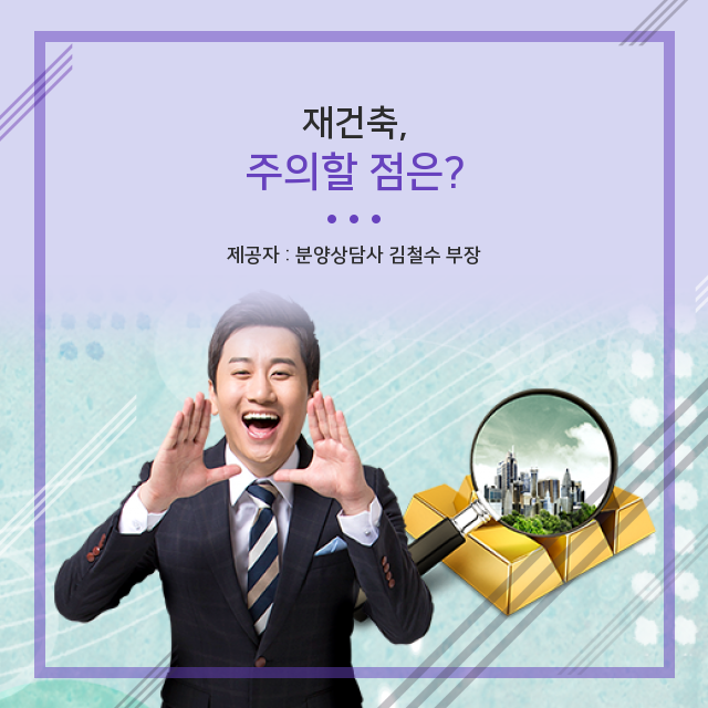   간단하게 알아보고 정확히 이해하자! 재건축 알짜 지식
