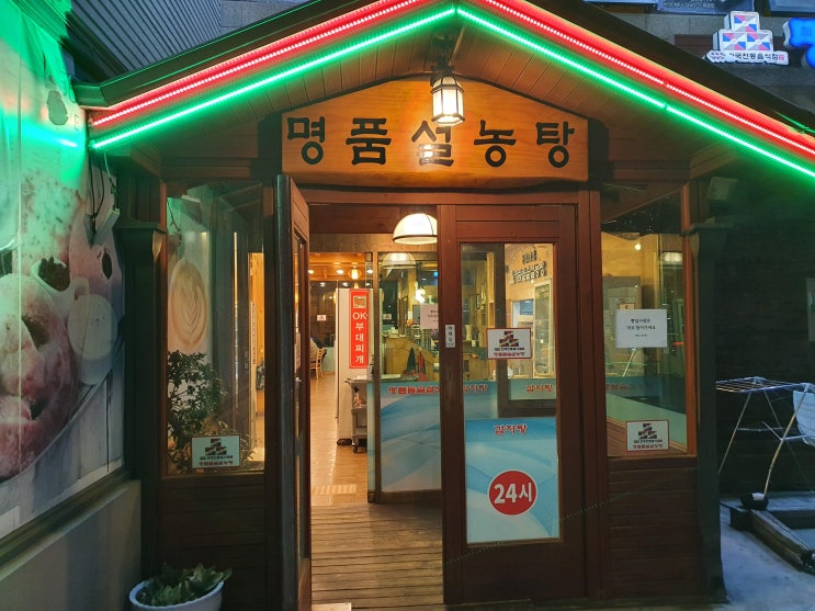 [운정] 명품설농탕 - 뼈해장국 맛집