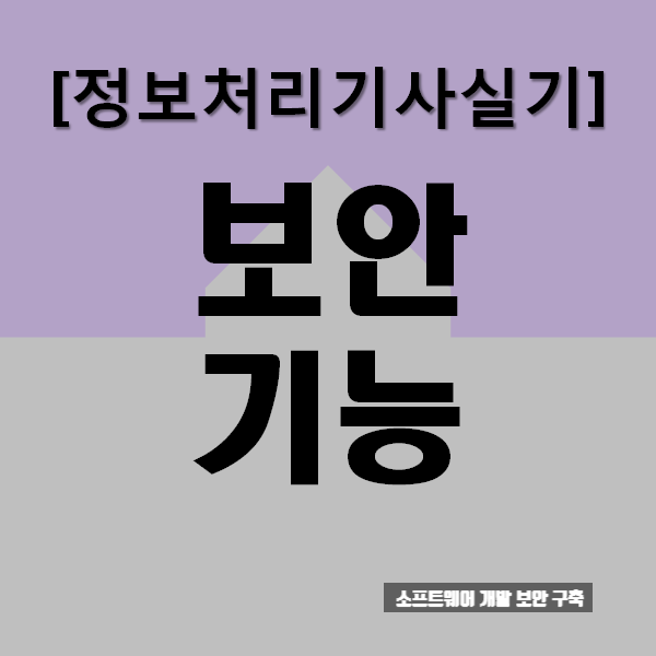  [정보처리기사실기]보안 기능 (요점&문제)