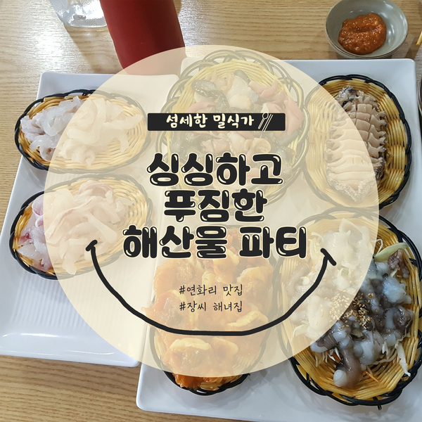  [부산/연화리] 장씨해녀집 솔직후기