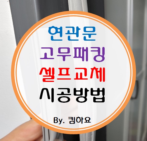  현관문 고무패킹 셀프교체 시공방법