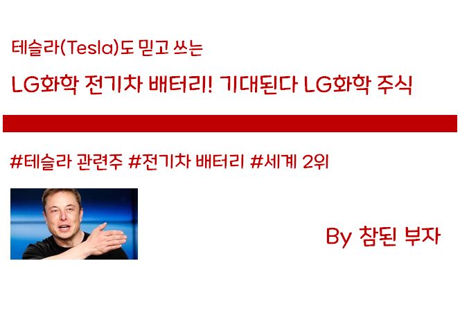 4-1. LG화학 주식 분석: 핫하디 핫한 테슬라 관련주, 전기차 배터리, Next 반도체가 될 것인가?